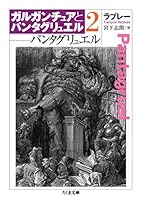 ガルガンチュアとパンタグリュエル (全5巻) Kindle版